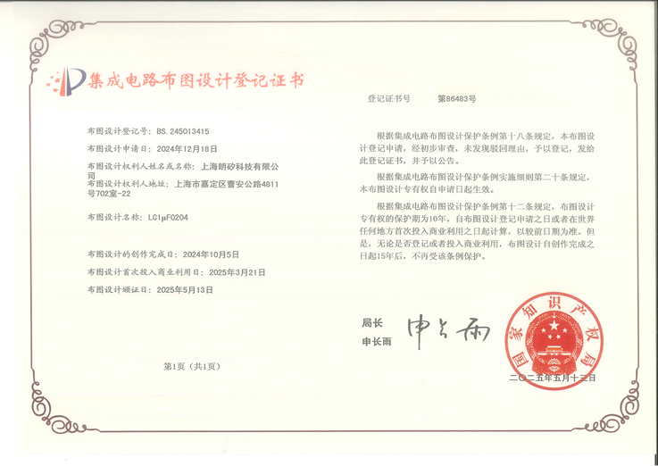 集成电路布图设计专有权登记证书