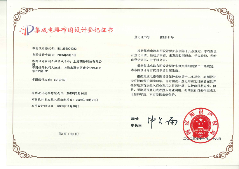集成电路布图设计专有权登记证书