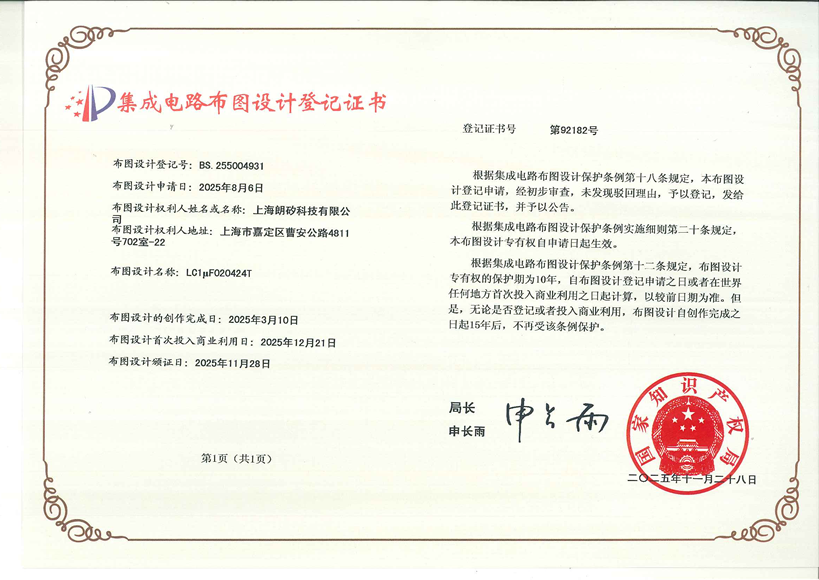 集成电路布图设计专有权登记证书