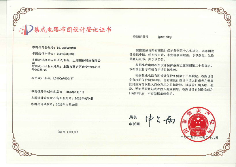 集成电路布图设计专有权登记证书