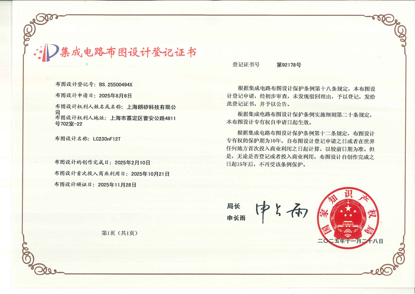 集成电路布图设计专有权登记证书