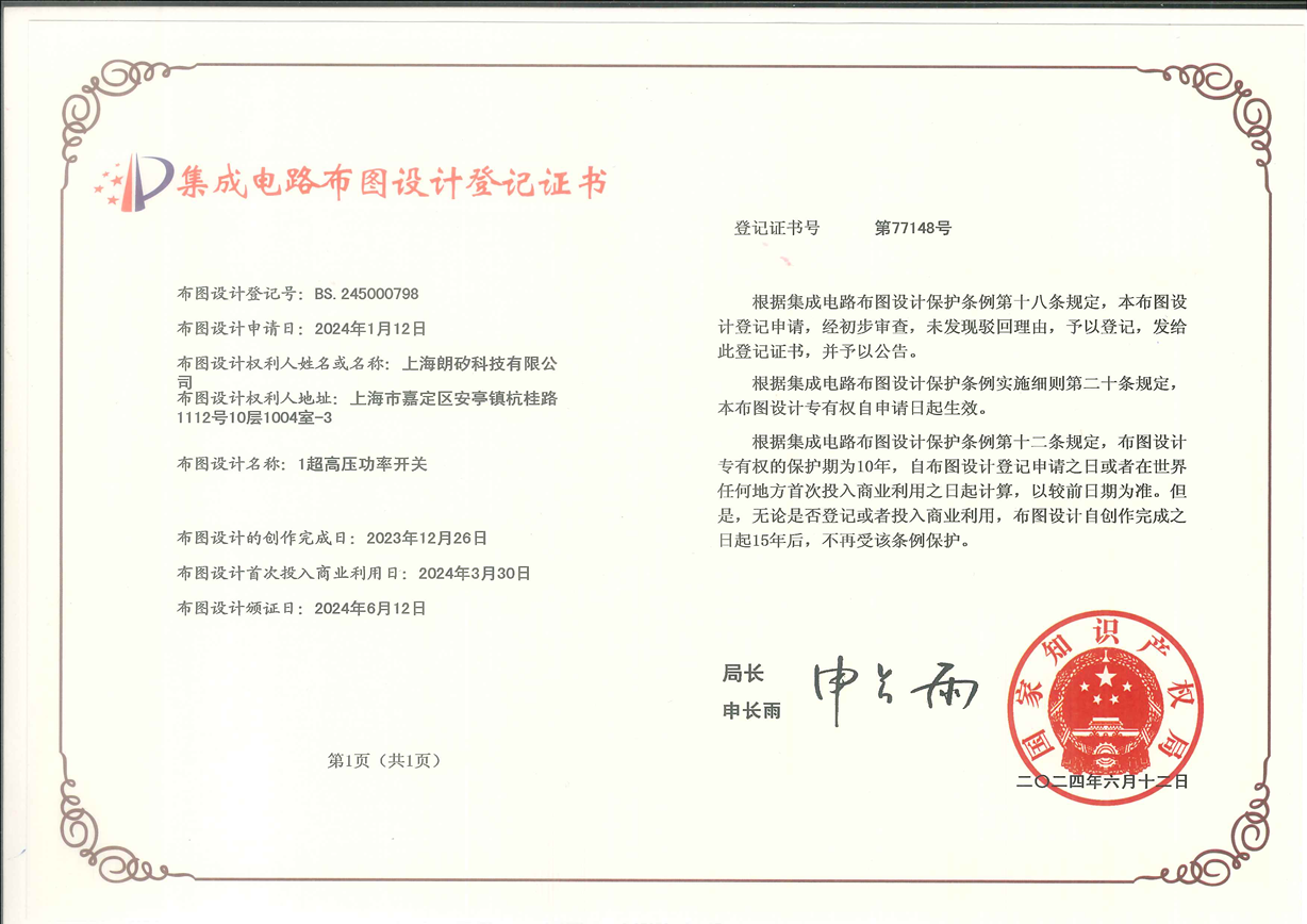 集成电路布图设计专有权登记证书