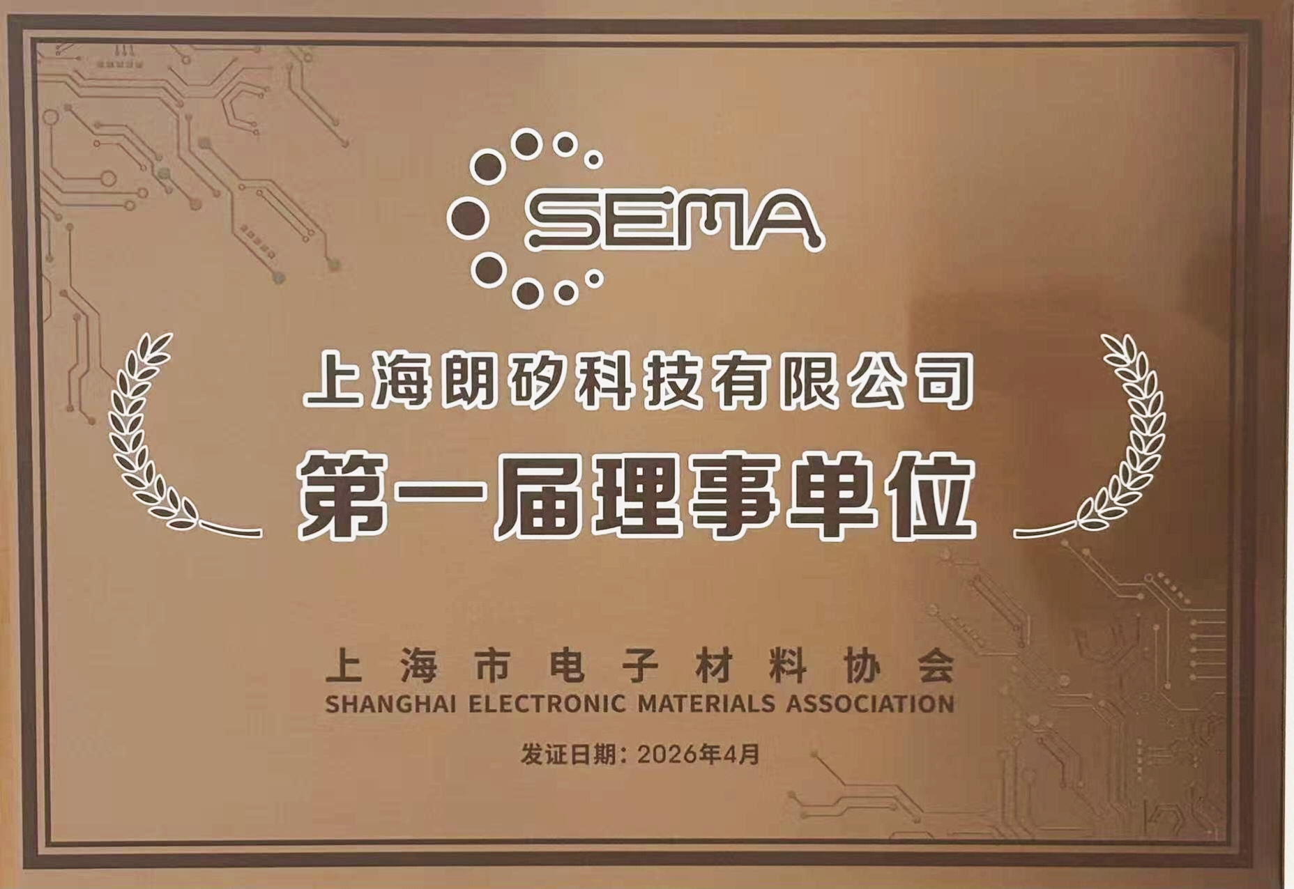 携手产业生态，共筑 “芯” 材料未来｜朗矽科技正式成为上海市电子材料协会理事单位