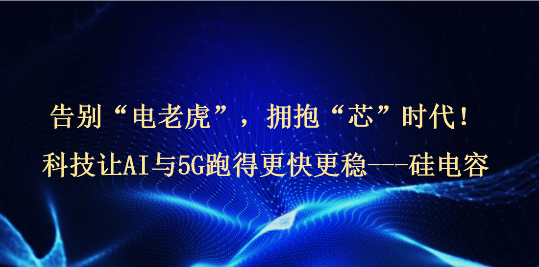 Powering the Future: How Silicon Capacitors Enable Faster and More Reliable AI and 5G Systems